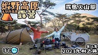 日本露營｜ 霧島火山腳｜蝦野高原｜えびの高原｜3°C camping 2023九州之旅 16 [upl. by Lavoie]