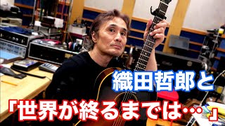 世界が終るまでは… ／WANDS【オダテツ3分トーキング】 織田哲郎Youtube [upl. by Gorlin]