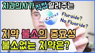 치약 불소의 중요성 불소없는 치약 써도 괜찮나 Fluoride vs fluoridefree toothpaste  치과의사가 알려주는 치과 상식 [upl. by Carline179]