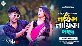 শাড়িতে চুড়িতে তোকে নায়িকা নায়িকা লাগে রে  Nayika Nayika Lage Re  Pritam Roy Bengali Song [upl. by Akinihs755]