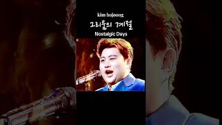 그리움의 계절 김호중 트바로티 [upl. by Leirej]