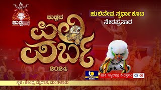 KUDLADA PILI PARBA 2024 LIVE  ಕುಡ್ಲದ ಪಿಲಿ ಪರ್ಬ 2024  ಹುಲಿವೇಷ ಸ್ಫರ್ಧಾಕೂಟ ನೇರಪ್ರಸಾರ  ಕಹಳೆ ನ್ಯೂಸ್ [upl. by Froh654]