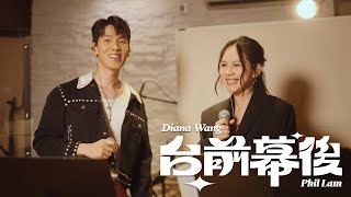 Phil Lam 林奕匡 X 王詩安 Diana Wang  台前幕後  Crossover Version [upl. by Corso699]