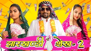 झारखण्डी शेख़  2  Jharkhandi Seikh  2  Khortha video upendracomedy mahendracomedy [upl. by Htezzil559]