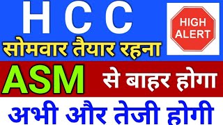 hcc ASM से बाहर होगा ◾ hcc share latest news ◾ hcc share news today ◾ hindustan construction [upl. by Schubert930]