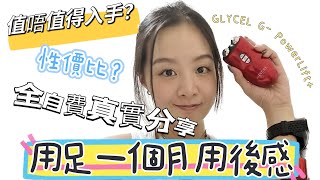 【真實用後分享】 GLYCEL 美容儀｜ 用足一個月有咩效果？｜全自費無廣告合作嘅好與壞？ [upl. by Nitneuq]