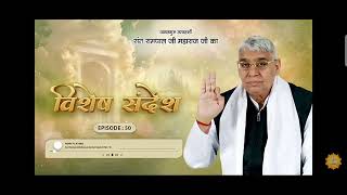 विशेष संदेश संत रामपालजी महाराज visesh sandesh sant rampalji maharaj शिक्षा का असली महत्ब god [upl. by Sukin]