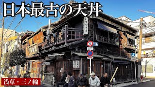 【日本最古！天丼発祥の店】創業130年！明治から引き継ぐ浅草『土手の伊勢屋』にお客が長蛇の列をなすEstablished 130 years ago the birthplace of Tendon [upl. by Ecerehs113]