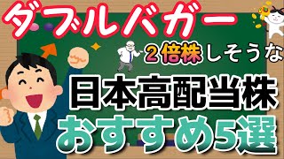 （株価上昇期待株）ダブルバガーしそうな日本高配当株5選 [upl. by Onitnatsnoc]