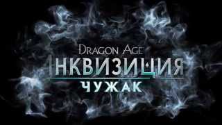 DRAGON AGE™ ИНКВИЗИЦИЯ  Чужак  Официальное видео [upl. by Nanerb160]