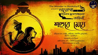 WIB  Daroga Priyonath  শহুরে মেয়ে  Priyanath Mukhopadhyay  Bengali Audio StoryDetective Crime [upl. by Balough]