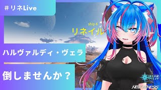 【PSO2NGS Ship４】（公認クリエイター）part６５７：ハルヴァルディ・ヴェラからメレクをゲットしたいな（初見さん、復帰者さん、初心者さん歓迎）【Vtuber】 [upl. by Trudey]