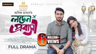 লন্ডন প্রবাসী । London Probashi । Tamim Khandakar । Iffat Ara Tithi । Full Natok । Bangla Natok 2024 [upl. by Akli]