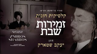 Cantor Yaakov Stark  Cantorial Classics Zmiros Shabbos  מחרוזת שבת  החזן יעקב שטארק [upl. by Enaitsirk]