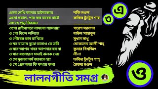 Lalon Geeti লালন গীতি  Lalon  লালন  Lalon Song  লালন সমগ্র lalongiti [upl. by Derzon266]