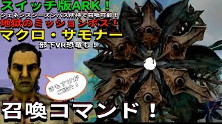 Switch版ARK！地獄のジェネシス2ミッションボス！マクロ・サモナー召喚コマンドをきもすけがご紹介！おまけでオススメVR恐竜も！で申し訳ございません？ ARK ＃スイッチ [upl. by Denoting]