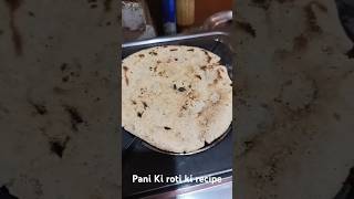 Pani Ki roti banane ki recipe short video🙏🙏👍👍 [upl. by Whiteley]