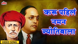 करू पहिलं नमन ज्योतिबाला  Ambedkar Song  Karu Pahila Naman  Bhim Geete [upl. by Aleacim]