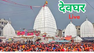 Devghar Bolbam live दर्शन। Bolbam Deoghar मंदीर। baba baidhnath dham Deoghar [upl. by Zetroc440]