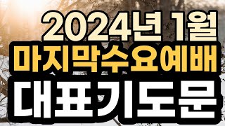 1월 대표기도 예시ㅣ1월 마지막주 수요예배기도 모음ㅣ1월 다섯째주 수요예배 대표기도문 모음ㅣ1월 5주 수요기도문ㅣ대표기도가 어려운분들을 위한 기도예시문ㅣ2024년 예배 대표기도 [upl. by Koralie]