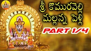 శ్రీ కొమురవెల్లి మల్లన్న పెళ్లి  Part 14  Komuravelli Mallanna Charitra Full [upl. by Anahpets]