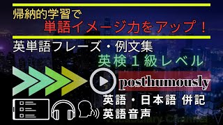 【英単語 フレーズ例文集】～英検1級Lv「posthumously」【スキマ時間活用】 [upl. by Ahsuoj]