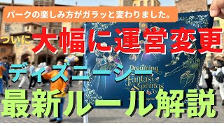 【ディズニーシー】え、一気に運営変更！同じパークとは思えない変貌を遂げた最新のパークルールを徹底解説！ [upl. by Waiter601]