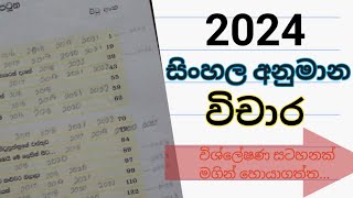 2024 Ol sinhala anumana wichara  20232024 sinhala anumana vichara  2024 OL සිංහල අනුමාන විචාර [upl. by Tiena917]