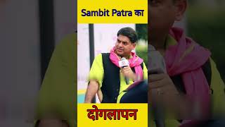 Sambit Patra ka Doglapan andhbhakt funny godimedia [upl. by Rao]