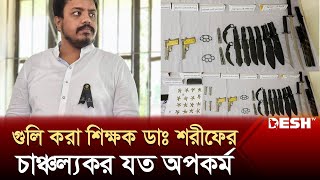 গুলি করা শিক্ষক ডাঃ শরীফের চাঞ্চল্যকর যত অপকর্ম  Dr Raihan Sharif  News  Desh TV [upl. by Munson]