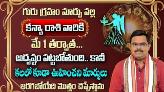 కన్యారాశి వారికి మే నెలలో 100 జరిగిదే ఇదే  kanya rasi May Rasi Phalithalu 2024  virgo horoscope [upl. by Ardyaf]