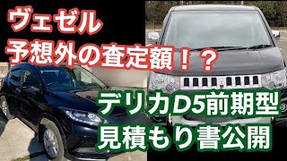 ヴェゼルからデリカD5に乗り換え！約6年乗った予想外の査定額！？デリカD5前期中古車見積もり書公開します。 [upl. by Warchaw604]