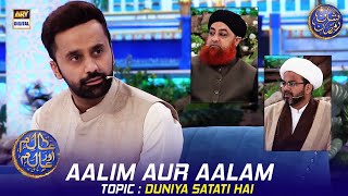 Aalim Aur Aalam  Duniya Satati Hai  Waseem Badami  20 March 2024  shaneramazan siratemustaqeem [upl. by Pierrette377]