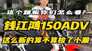 钱江鸿150ADV，这么新的踏板算不算捡漏了，是不是你们心仪的踏板？ [upl. by Atirat]