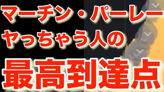 コレ理解しないでマーチン・パーレー使う人1000お金溶かします【バイナリーオプションハイローオーストラリア】 [upl. by Tham306]