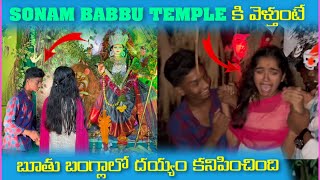 Sonam Babbu Temple కి వెళ్తూంటే బూతు బంగ్లాలో దయ్యం కనిపించింది  Pareshan Babbu07 [upl. by Aloel]