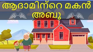 ആദാമിന്റെ മകൻ അബു  Malayalam Story Narration  Adaminte Makan Abu  Kerala Padavli 1981 [upl. by Yenaiv700]