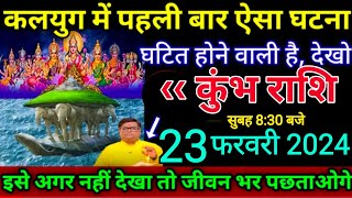 कुंभ राशि।।2 3 फरवरी 2024। कलयुग में पहली बार ऐसा घटना घटित होने वाली है देखो अभी [upl. by Eatnahs926]