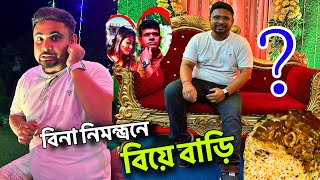 বিনা নিমন্ত্রনে বিয়েবাড়ি খেতে যেতে লজ্জা করে না 🤣🤨 [upl. by Haram]