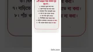 এরকম কারণ এ সংসারে বরকত আসে না।।islamic video sorts videosafe safe zone [upl. by Mich]