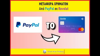 Πως θα μεταφέρω χρήματα από PAYPAL σε REVOLUT και το 2024 [upl. by Cull]