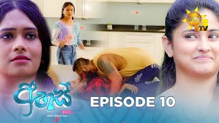 Ahas  අහස්  Episode 10  20240912  Hiru TV [upl. by Ahsram505]