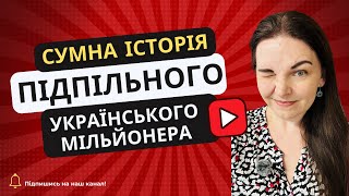 ⚡️ Сумна історія українського підпільного мільйонера який економив на податках [upl. by Porte613]