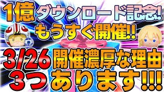 【ツムツム考察】1億セレボはこの日で決まり３つの理由を解説してみた【１億ダウンロード記念セレボ】 [upl. by Idnib]