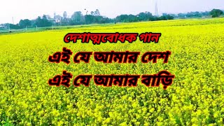 এই যে আমার দেশ আহা এই যে আমার বাড়িei je amar desh aha eije amar bariRasel Ahmed [upl. by Toll38]