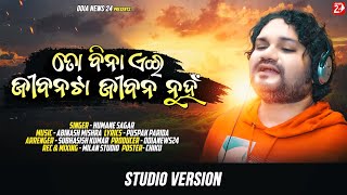 To Bina Eai Jibana Ta Jibana Nuha  Studio Version  Odia Sad Song  Humane Sagar  OdiaNews24 [upl. by Havot]