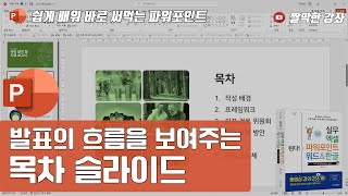 파워포인트 21강 발표의 흐름을 보여주는 목차 슬라이드  034 [upl. by Elliott]