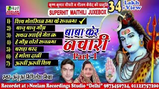 शिव नचारी नॉन स्टॉप शिव भेलखिन उमा के सजनवा ANJU MITELESH Mishra New Maithili Shiv Vivah Nchari [upl. by Salahi]