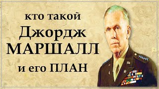 Джордж МАРШАЛЛ  неизвестные факты из биографии самого известного американского генерала [upl. by Dis]