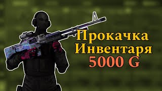 ПРОКАЧКА ИНВЕНТАРЯ НА 5000 ГОЛДЫ В СТАНДОФФ 2STANDOFF 2 [upl. by Akinwahs182]